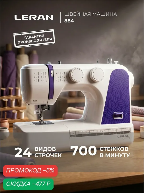 Швейная машина LERAN 884 — Leran, скидка по промокоду Яндекс Маркет