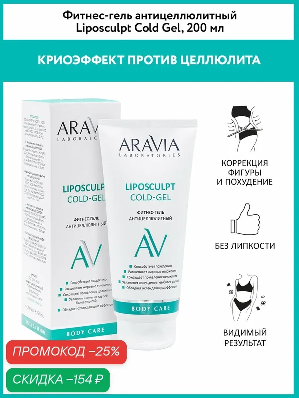 ARAVIA Laboratories Фитнес-гель антицеллюлитный Liposculpt Cold Gel, 200 мл — ARAVIA, скидка по промокоду Яндекс Маркет