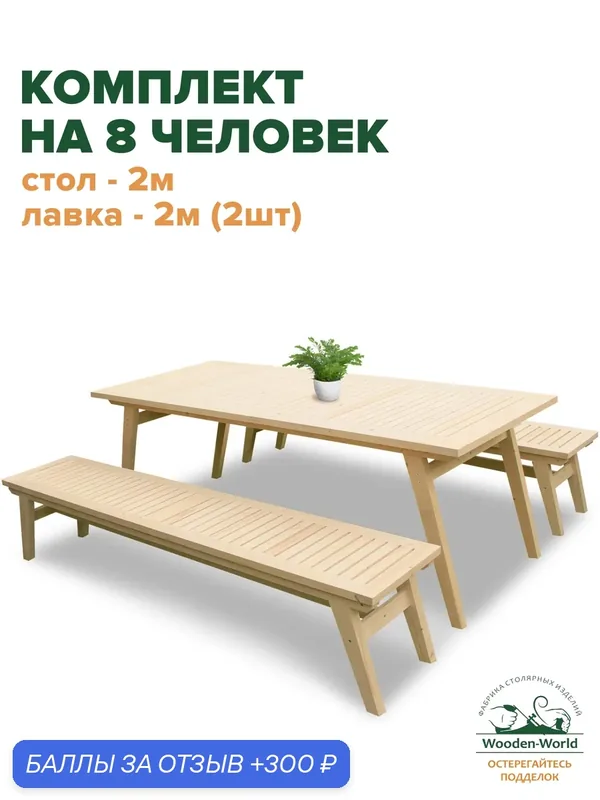 Комплект садовой мебели из массива дерева (стол 2м, 2 лавки) на 8 человек — Wooden-World, 300 баллов за отзыв Яндекс Маркет