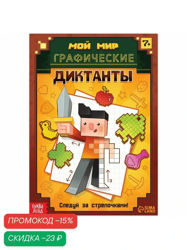 Книга детская "Графические диктанты" 16 стр, развивающая, буква-ленд — Буква-Ленд, скидка по промокоду Яндекс Маркет