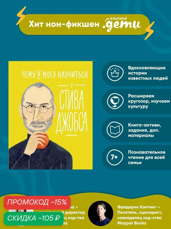 Чему я могу научиться у Стива Джобса / Развивающие книги / Книги для детей — Альпина. Дети, скидка по промокоду Яндекс Маркет
