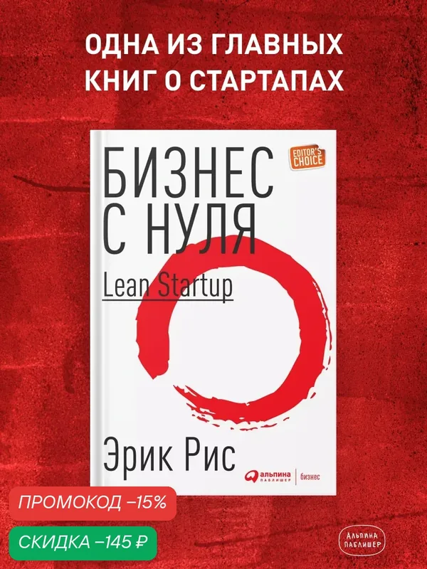 Книга "Бизнес с нуля: Метод Lean Startup для быстрого тестирования идей и выбора бизнес-модели "| Рис Эрик — Альпина Паблишер, скидка по промокоду Яндекс Маркет