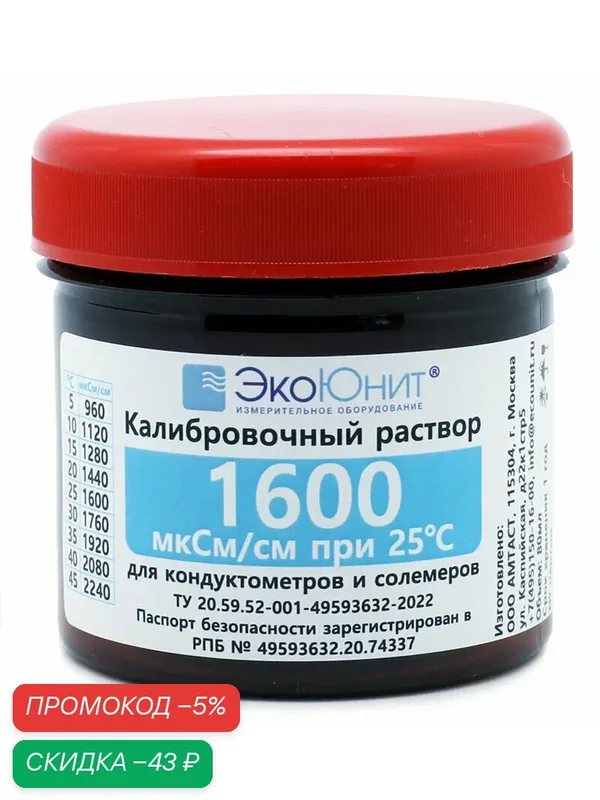 ЭкоЮнит Калибровочный раствор Стандарт удельной электропроводности 1600 мкСм/см K1600 — ЭкоЮнит, скидка по промокоду Яндекс Маркет