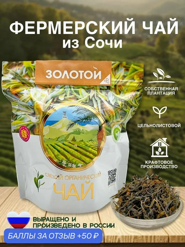 Золотой чай Шен 50гр — ЧЕРНОМОРСКИЙ ЧАЙ, 50 баллов за отзыв Яндекс Маркет