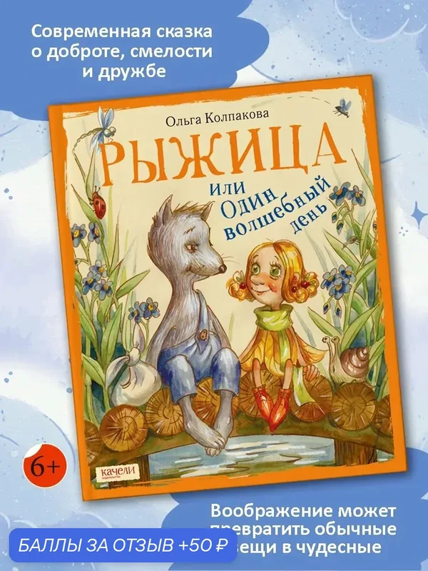 Рыжица, или один волшебный день — Качели, 50 баллов за отзыв Яндекс Маркет