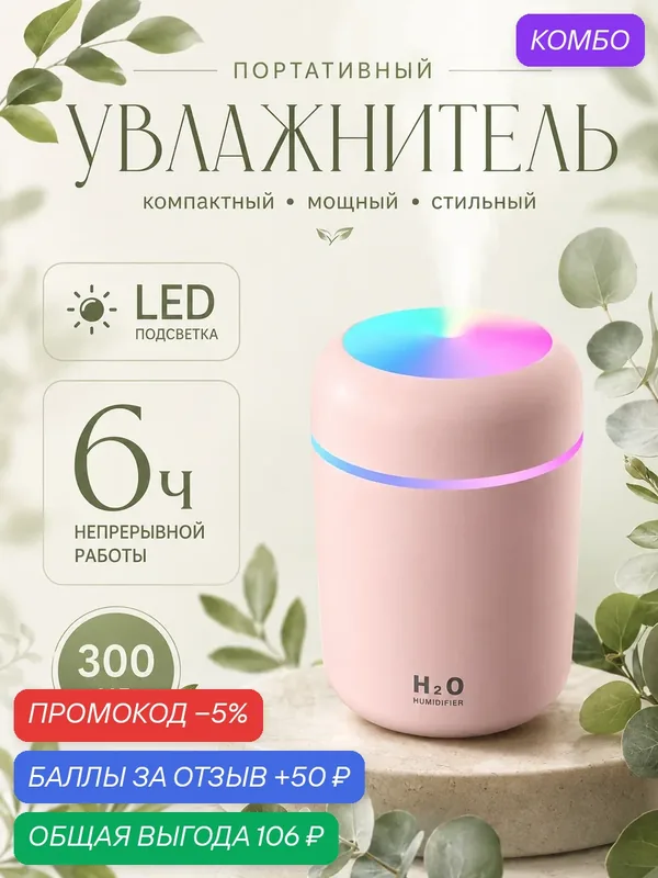 Увлажнитель воздуха с подсветкой, Ультразвуковой аромадиффузор ночник для дома, Розовый — промокод и 50 баллов за отзыв Яндекс Маркет