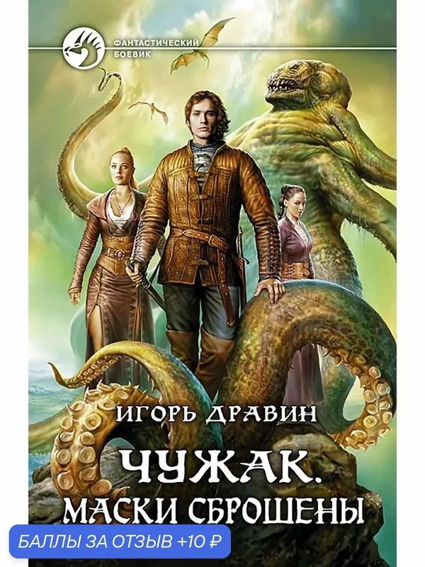 Чужак. Маски сброшены — Альфа-книга, 10 баллов за отзыв Яндекс Маркет