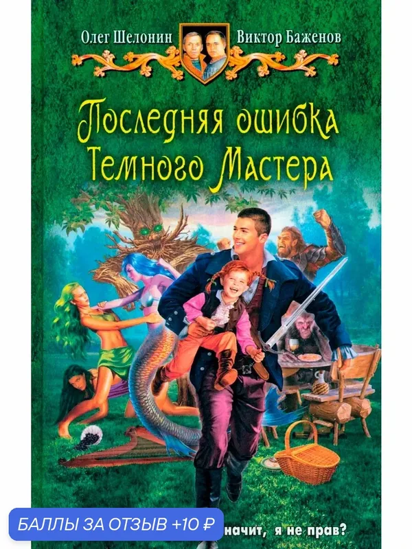 Последняя ошибка Темного Мастера — Альфа-книга, 10 баллов за отзыв Яндекс Маркет
