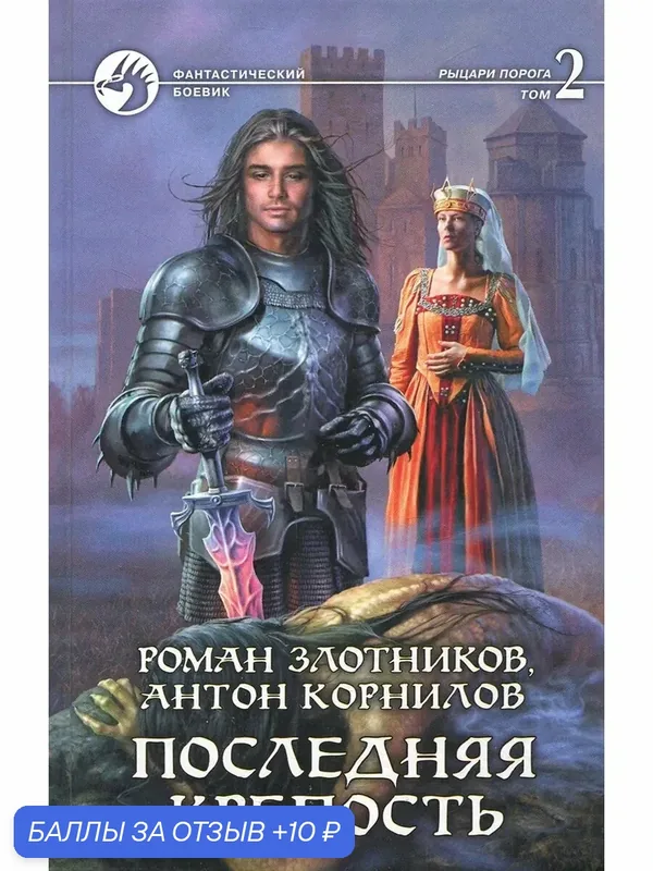 Последняя крепость. В 2-х томах. Том 2 — Альфа-книга, 10 баллов за отзыв Яндекс Маркет