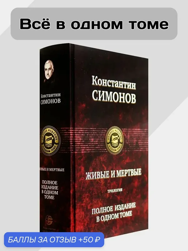 Живые и мертвые. Трилогия. Полное издание — Альфа-книга, 50 баллов за отзыв Яндекс Маркет