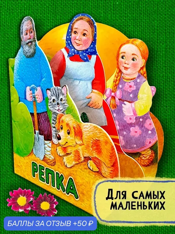 Первая сказка. Слушай и играй. Репка — Лабиринт, 50 баллов за отзыв Яндекс Маркет