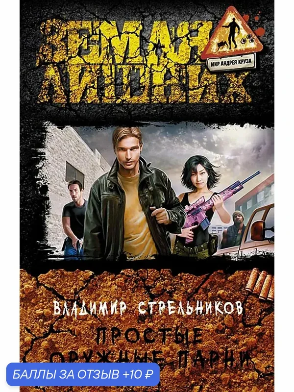 Простые оружные парни — Альфа-книга, 10 баллов за отзыв Яндекс Маркет