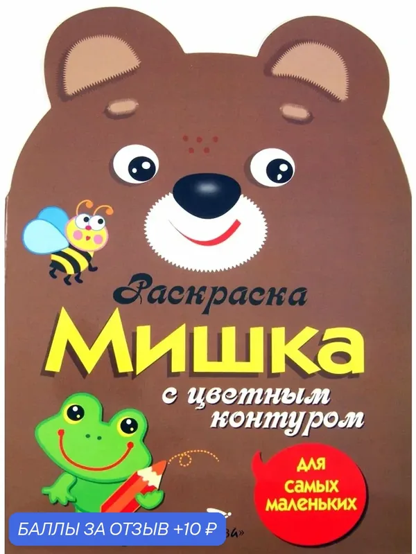 Раскраска для самых маленьких "Мишка" — Стрекоза, скидка по промокоду Яндекс Маркет