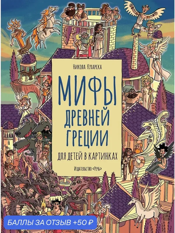 Мифы Древней Греции для детей в картинках — Речь, 50 баллов за отзыв Яндекс Маркет