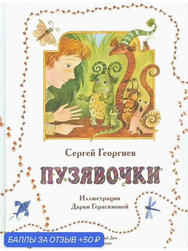 Пузявочки — Издательский дом Мещерякова, 50 баллов за отзыв Яндекс Маркет