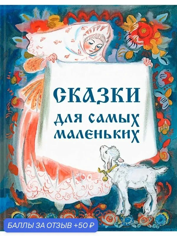 Сборник "Сказки для самых маленьких" — Речь, 50 баллов за отзыв Яндекс Маркет