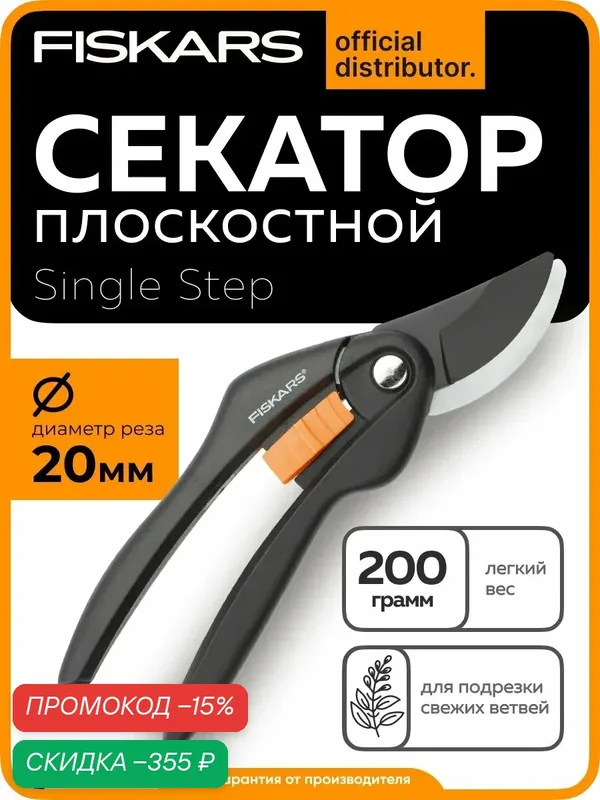 Секатор плоскостной FISKARS Single Step для подрезки живой древесины диаметром до 20 мм (1000567) — FISKARS, скидка по промокоду Яндекс Маркет