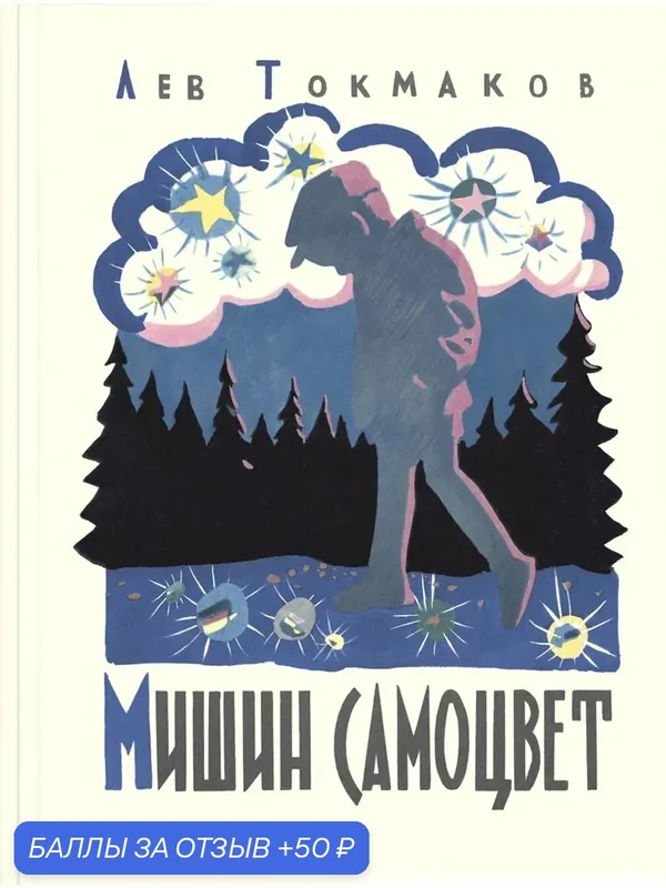 Мишин самоцвет — ЭНАС-КНИГА, 50 баллов за отзыв Яндекс Маркет