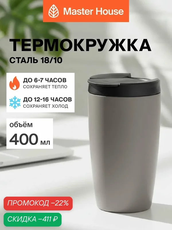 Термокружка для кофе 400 мл — Master House, скидка по промокоду Яндекс Маркет