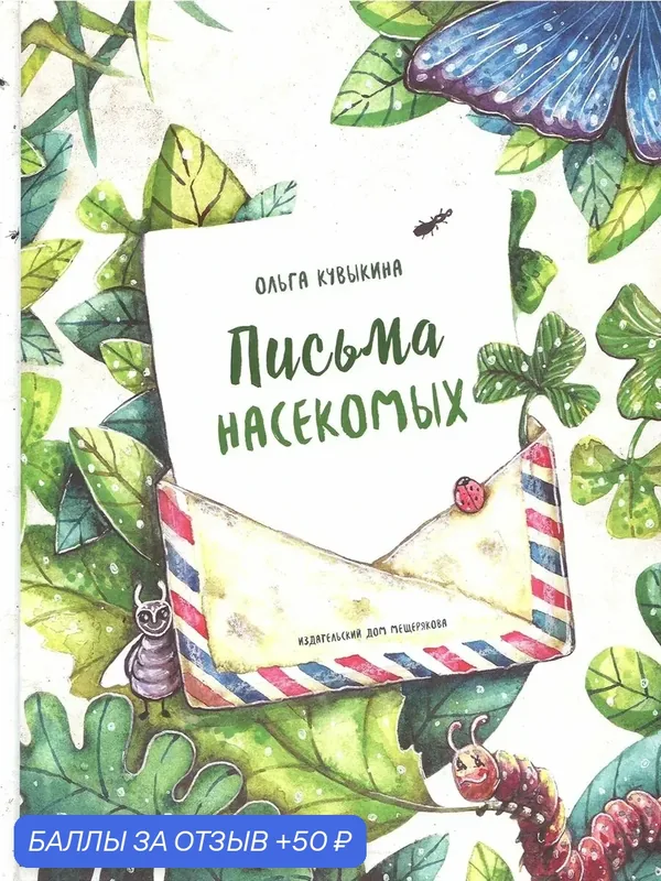 Письма насекомых — Издательский дом Мещерякова, скидка по промокоду Яндекс Маркет