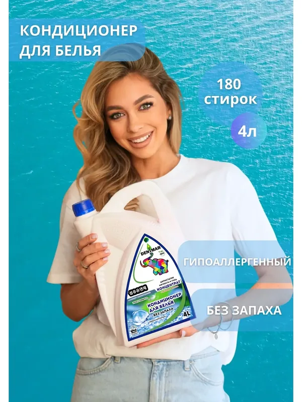 Кондиционер для белья Denimar-Bio без запаха, гипоаллергенный — DENIMAR-BIO, 50 баллов за отзыв Яндекс Маркет