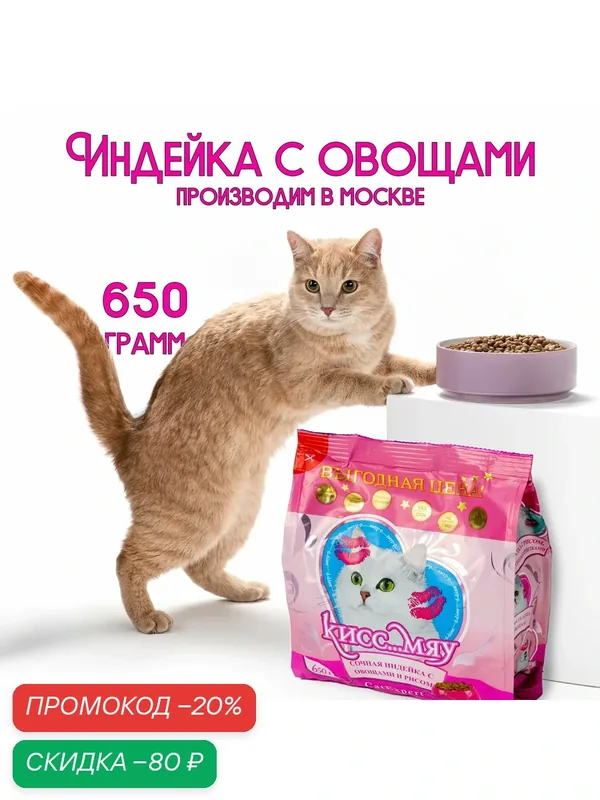 Сухой корм для взрослых кошек Кисс Мяу Сочная индейка с овощами и рисом, 650г — Кисс…Мяу, скидка по промокоду Яндекс Маркет