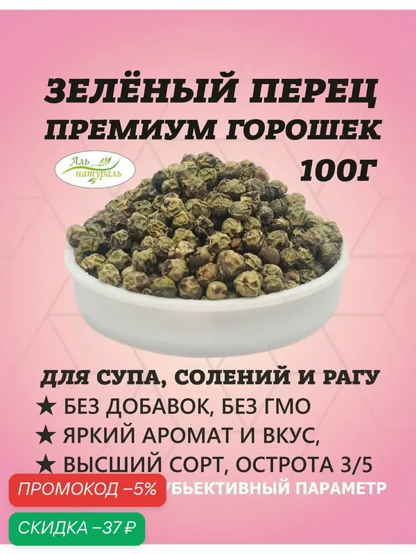 Зеленый перец горошком, острый перец цельный Индия 100 гр — Аль натураль, скидка по промокоду Яндекс Маркет