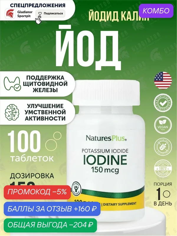 Йодид калия Nature's Plus Potassium Iodide, 150 мкг, 100 таблеток — Natures Plus, промокод и 160 баллов за отзыв Яндекс Маркет
