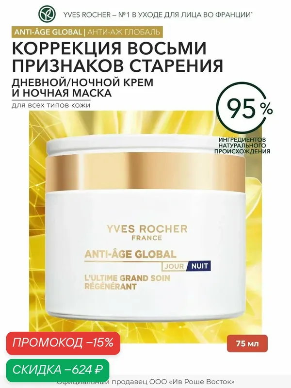 Комплексный Регенерирующий Дневной/Ночной Крем и Ночная Маска, 75мл — Yves Rocher, скидка по промокоду Яндекс Маркет