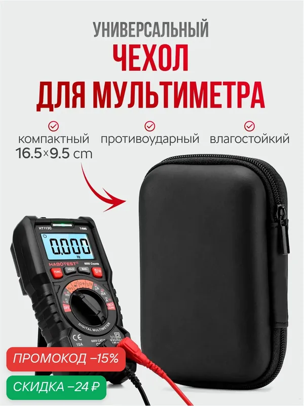 Чехол для мультиметра, сумка - кейс для измерительного инструмента. черный — скидка по промокоду Яндекс Маркет