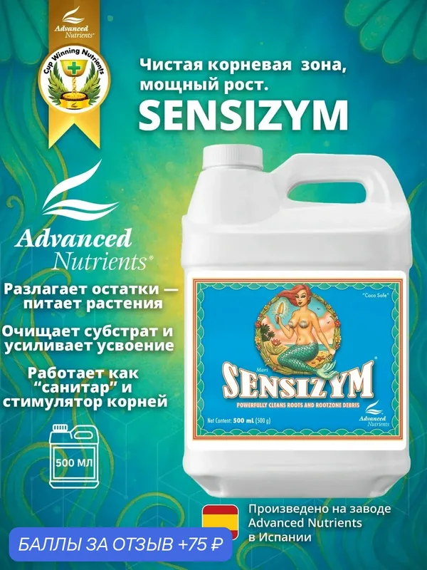 Добавка Advanced Nutrients Sensizym 500 мл — Advanced Nutrients, скидка по промокоду Яндекс Маркет