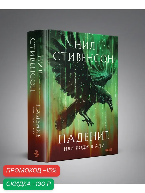 Стивенсон Н. Падение, или Додж в Аду — fanzon, скидка по промокоду Яндекс Маркет