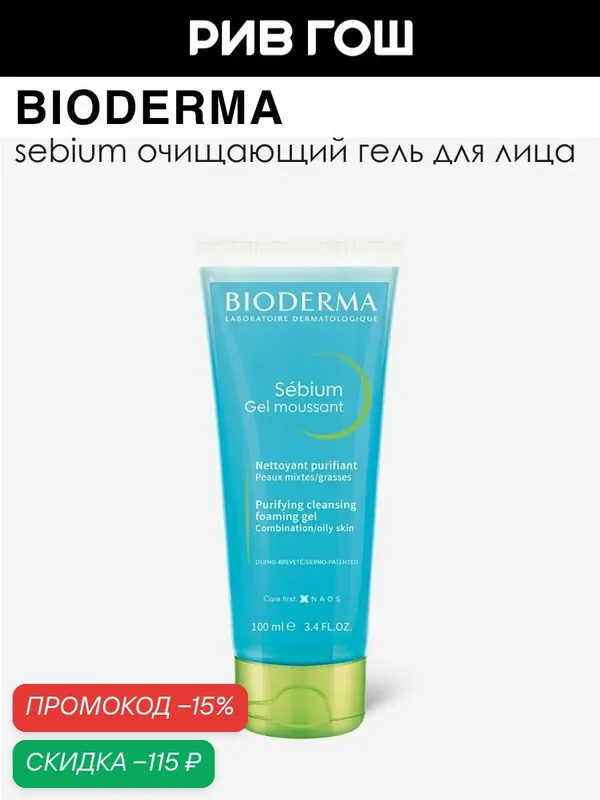 BIODERMA Себиум Гель для лица очищающий, 100 мл, гелевая основа — Bioderma, скидка по промокоду Яндекс Маркет
