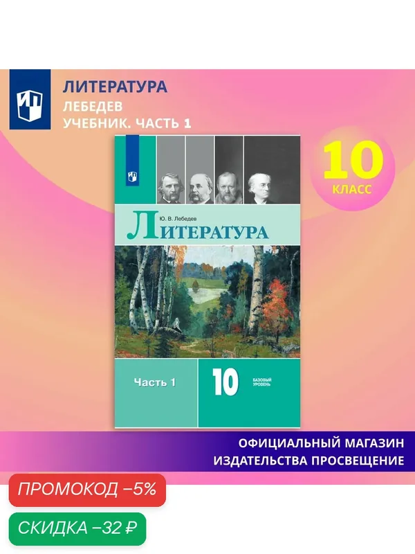 Литература. 10 класс. Учебник. Базовый уровень. Часть 1. ФГОС — Просвещение, скидка по промокоду Яндекс Маркет