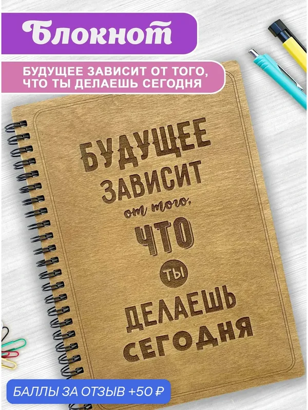 Блокнот Woodenking подарочный А5 для записей в клетку. Недатированная записная книжка "Будущее зависит от того, что ты делаешь сегодня" — WoodenKing, 50 баллов за отзыв Яндекс Маркет
