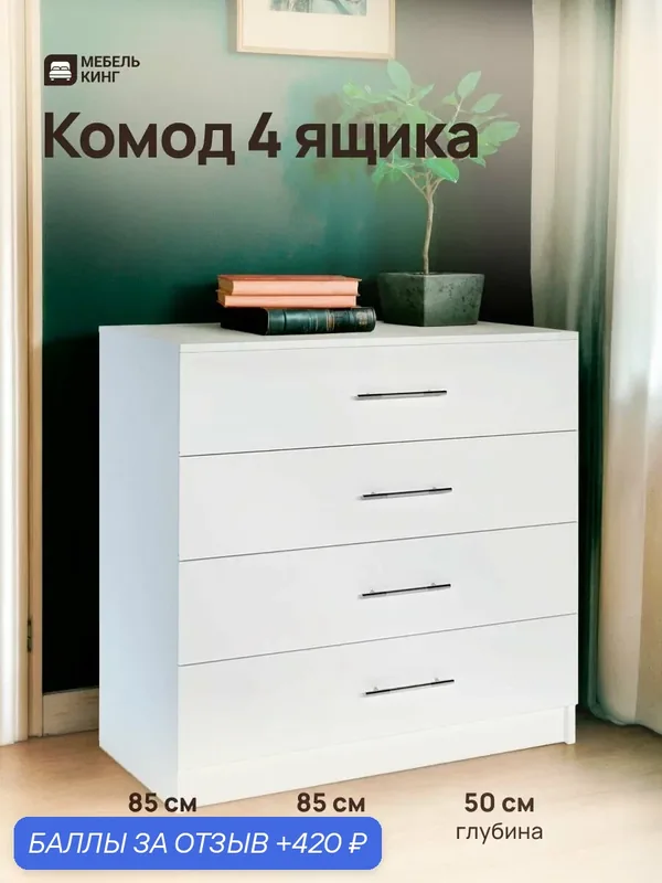 Комод 4 ящика, 85х85х50 см, белый, Мебель Кинг, ЛДСП 1-ого класса — Мебель Кинг, 420 баллов за отзыв Яндекс Маркет