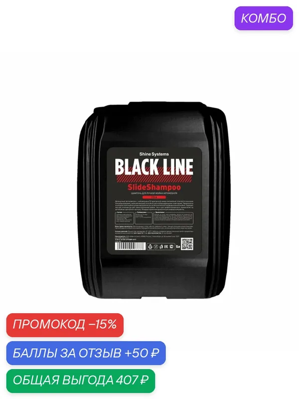 SlideShampoo Cola - шампунь для ручной мойки автомобиля Shine Systems Black Line, 5 л — Shine Systems, промокод и 50 баллов за отзыв Яндекс Маркет