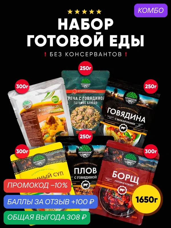 Набор из 6 готовых блюд Кронидов: Картофель с говядиной/ Греча с говядиной/ Макароны с говядиной/ Куриный суп/ Плов с говядиной/ Борщ. Готовая еда — Кронидов, промокод и 100 баллов за отзыв Яндекс Маркет