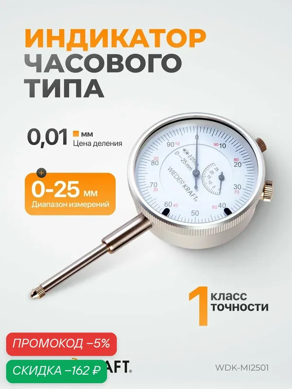 Индикатор часового типа 0-25 мм, шаг 0, 01 мм, с ушком WDK-MI2501 WIEDERKRAFT — WIEDERKRAFT, скидка по промокоду Яндекс Маркет