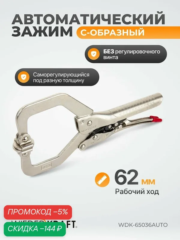 Зажим автоматический С - образный зажим с фиксатором 178мм /230 мм с подвижными губками WDK-65036AUTO — WIEDERKRAFT, скидка по промокоду Яндекс Маркет