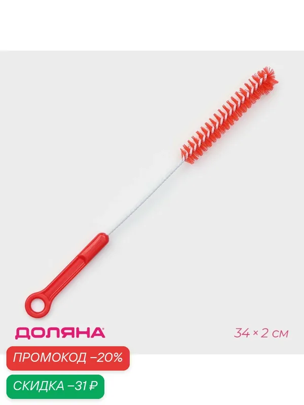 Ёршик для мытья бутылок и узкой посуды, с синтетической щетиной, 34×2 см, Доляна — SKYPHOS, скидка по промокоду Яндекс Маркет