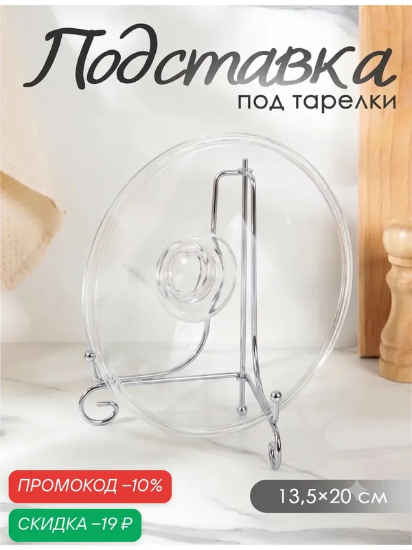 Подставка под тарелки для хранения Доляна, 13, 5×20, 5 см, цвет хром — Доляна, скидка по промокоду Яндекс Маркет