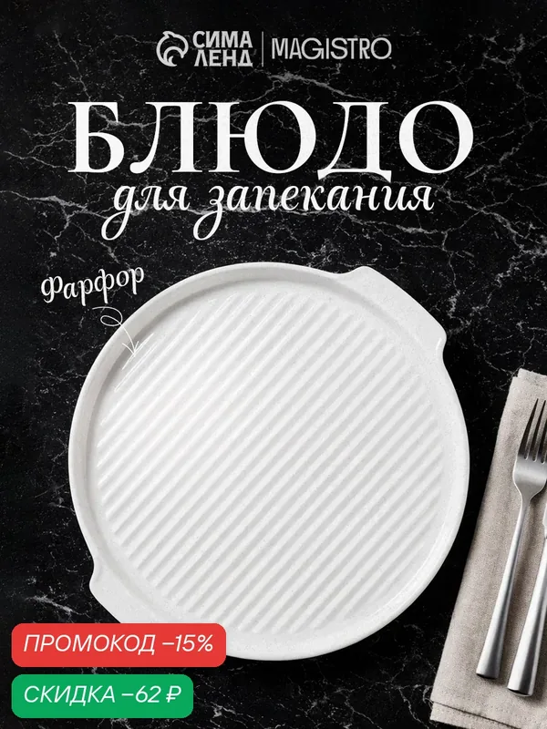 Блюдо сервировочное Magistro «Бланш», фарфоровое, для запекания, d=20 см, цвет белый — Magistro, скидка по промокоду Яндекс Маркет