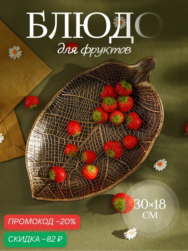 Блюдо сервировочное для подачи фруктов Доляна «Винтажный лист» — SKYPHOS, скидка по промокоду Яндекс Маркет