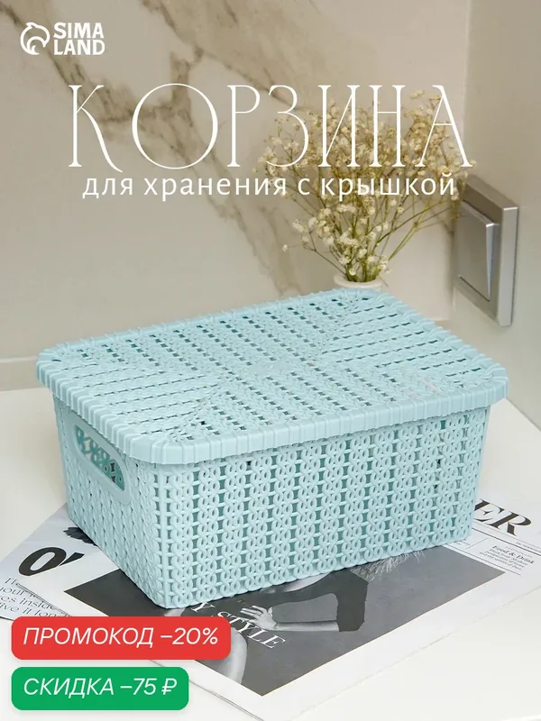 Корзина для хранения с крышкой «Плетение», 24.5×18×10 см, микс — SKYPHOS, скидка по промокоду Яндекс Маркет