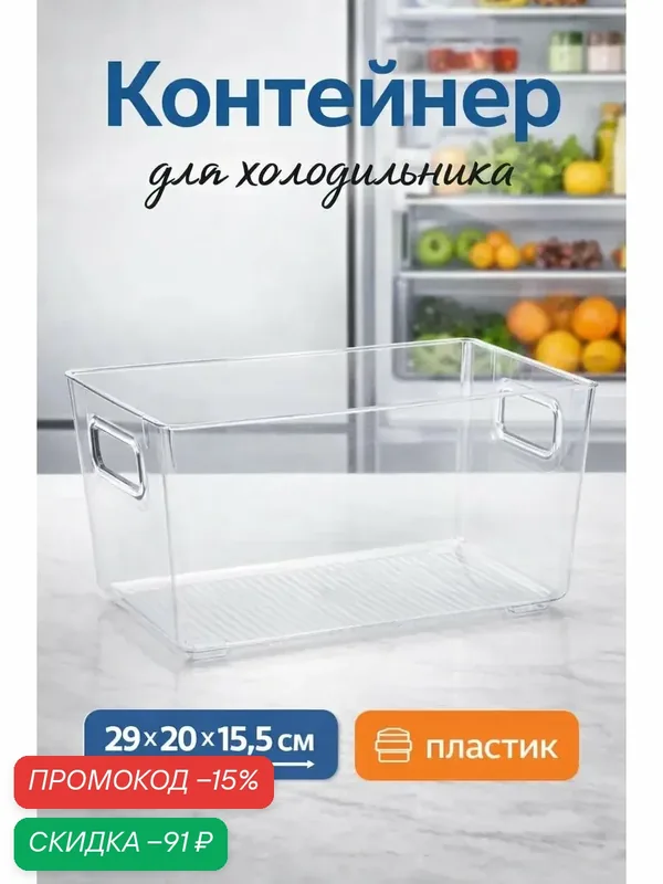 Контейнер для холодильника RICCO, 29×20, 5×15, 5 см, цвет прозрачный — SKYPHOS, скидка по промокоду Яндекс Маркет
