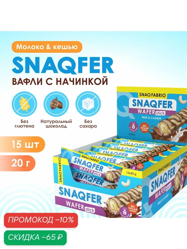 Snaq Fabriq Вафли без сахара и глютена SNAQFER, 15шт х 20г — Snaq Fabriq, скидка по промокоду Яндекс Маркет