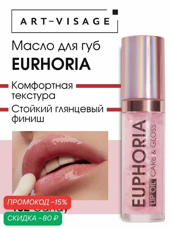 ART-VISAGE Масло блеск для губ увлажняющее "EUPHORIA", 5, 5 мл, 102 candy — ART-VISAGE, скидка по промокоду Яндекс Маркет