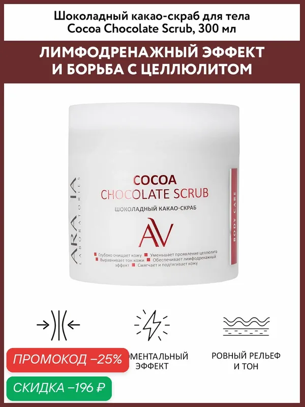 ARAVIA Скраб для тела шоколадный COCOA CHOCKOLATE SCRUB, 300мл. — ARAVIA, скидка по промокоду Яндекс Маркет