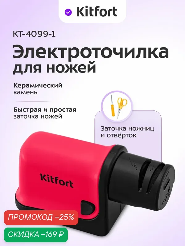 Электроточилка для ножей Kitfort КТ-4099-1 малиновый — Kitfort, скидка по промокоду Яндекс Маркет